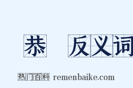 葉恭綽反义词是什么意思的图片